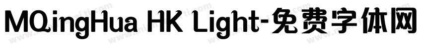 MQingHua HK Light字体转换